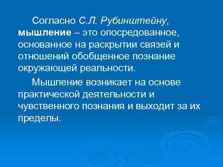 Согласно С. Л. Рубинштейну, мышление – это опосредованное, основанное на раскрытии связей и отношений