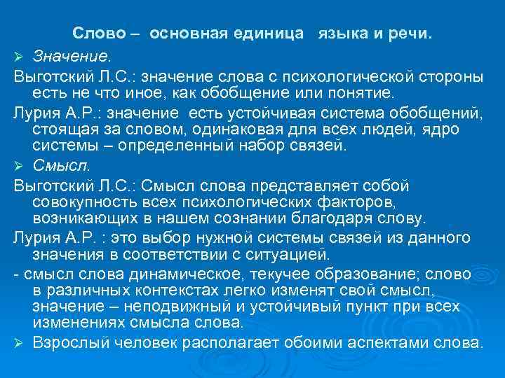 Слово – основная единица языка и речи. Ø Значение. Выготский Л. С. : значение