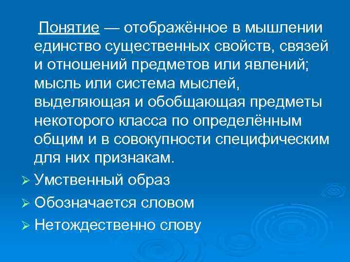 Понятие — отображённое в мышлении единство существенных свойств, связей и отношений предметов или явлений;