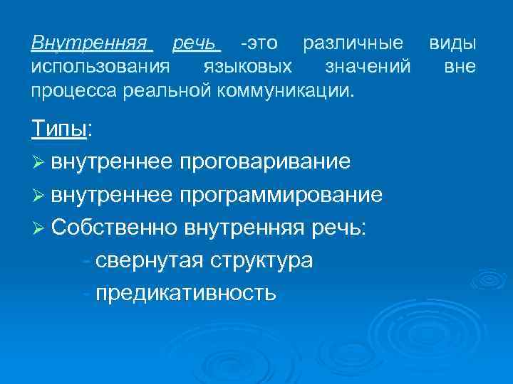 Внутренняя речь -это различные виды использования языковых значений вне процесса реальной коммуникации. Типы: Ø