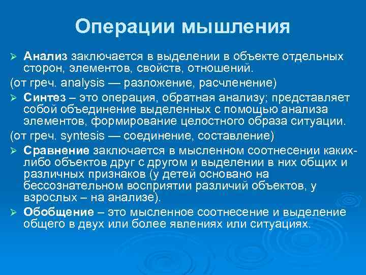 Операции мышления Анализ заключается в выделении в объекте отдельных сторон, элементов, свойств, отношений. (от