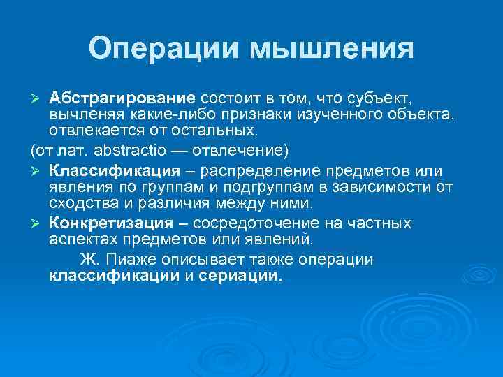 Операции мышления Абстрагирование состоит в том, что субъект, вычленяя какие-либо признаки изученного объекта, отвлекается