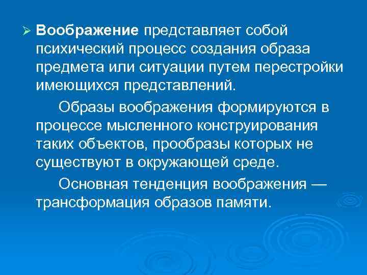 Ø Воображение представляет собой психический процесс создания образа предмета или ситуации путем перестройки имеющихся