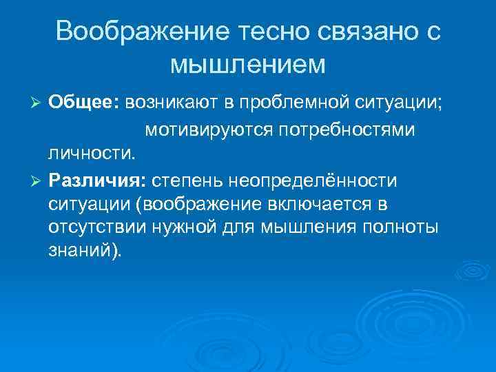 Воображение тесно связано с мышлением Общее: возникают в проблемной ситуации; мотивируются потребностями личности. Ø