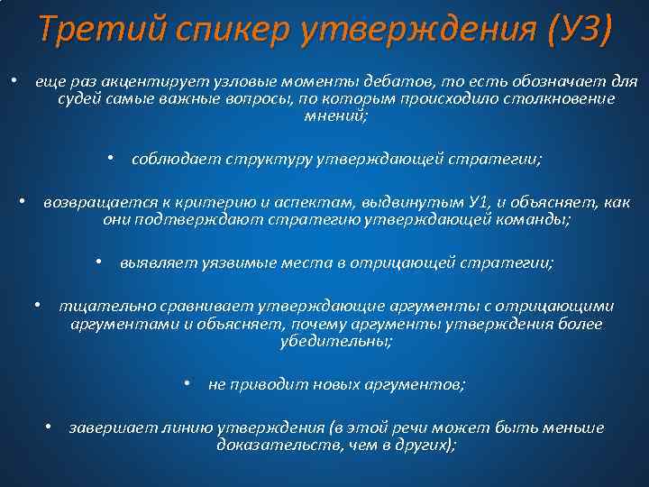 Третий спикер утверждения (У 3) • еще раз акцентирует узловые моменты дебатов, то есть