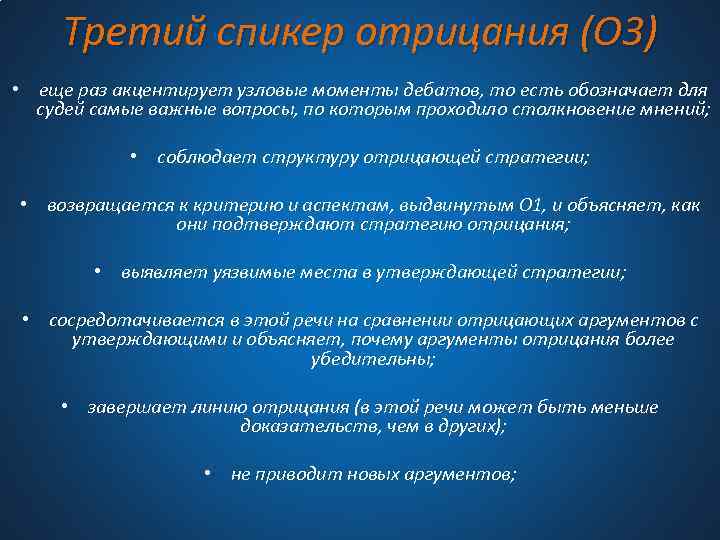 Третий спикер отрицания (О 3) • еще раз акцентирует узловые моменты дебатов, то есть