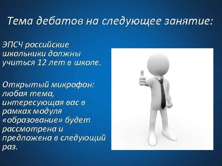 Тема дебатов на следующее занятие: ЭПСЧ российские школьники должны учиться 12 лет в школе.