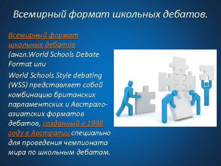 Всемирный формат школьных дебатов (англ. World Schools Debate Format или World Schools Style debating