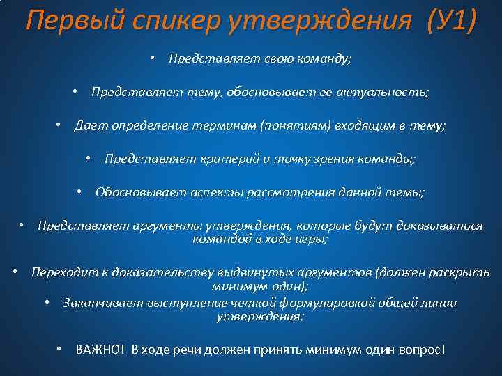 Первый спикер утверждения (У 1) • Представляет свою команду; • Представляет тему, обосновывает ее