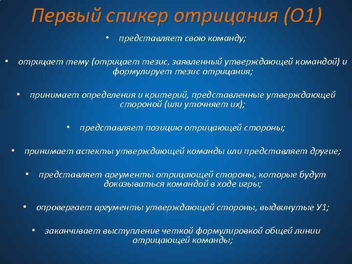 Первый спикер отрицания (О 1) • представляет свою команду; • отрицает тему (отрицает тезис,