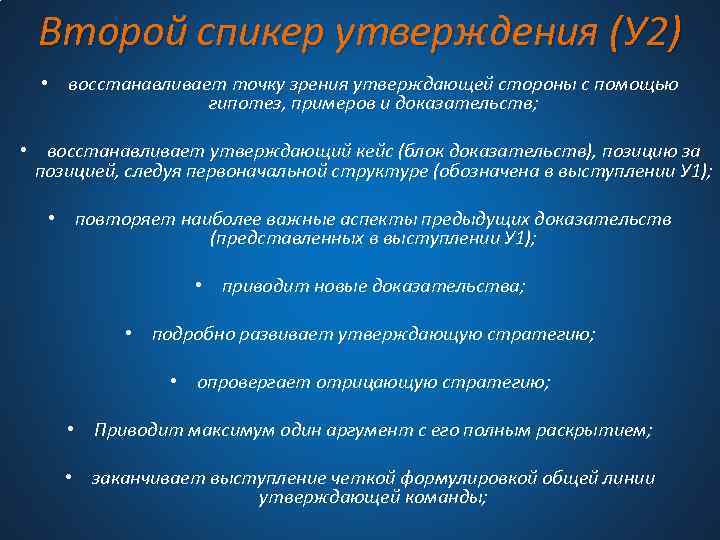 Второй спикер утверждения (У 2) • восстанавливает точку зрения утверждающей стороны с помощью гипотез,