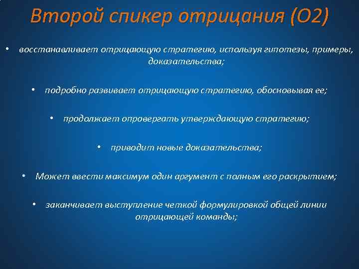 Второй спикер отрицания (О 2) • восстанавливает отрицающую стратегию, используя гипотезы, примеры, доказательства; •