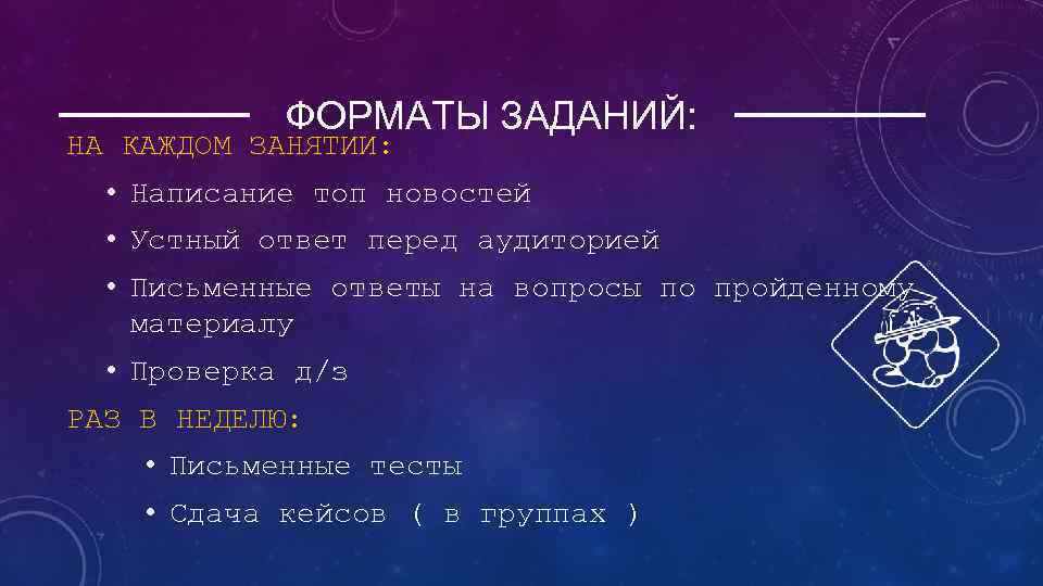 ФОРМАТЫ ЗАДАНИЙ: НА КАЖДОМ ЗАНЯТИИ: • Написание топ новостей • Устный ответ перед аудиторией