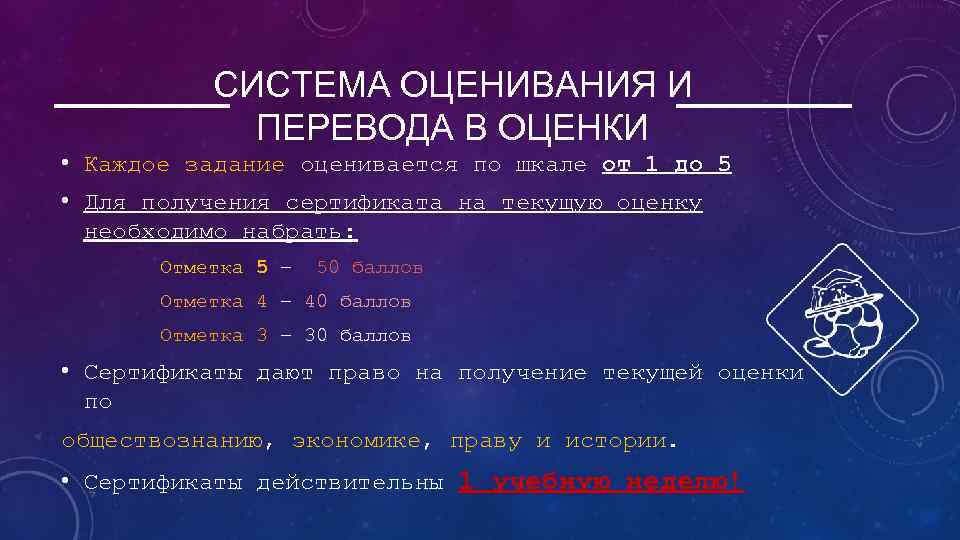 СИСТЕМА ОЦЕНИВАНИЯ И ПЕРЕВОДА В ОЦЕНКИ • Каждое задание оценивается по шкале от 1