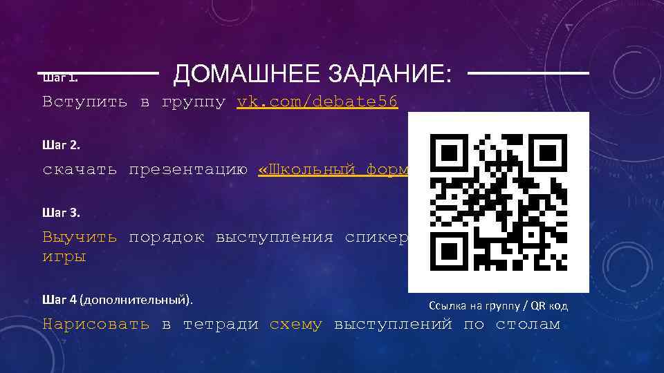 Шаг 1. ДОМАШНЕЕ ЗАДАНИЕ: Вступить в группу vk. com/debate 56 Шаг 2. скачать презентацию