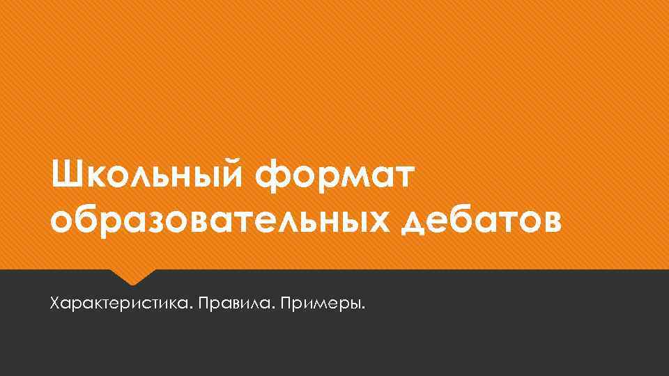 Школьный формат образовательных дебатов Характеристика. Правила. Примеры. 