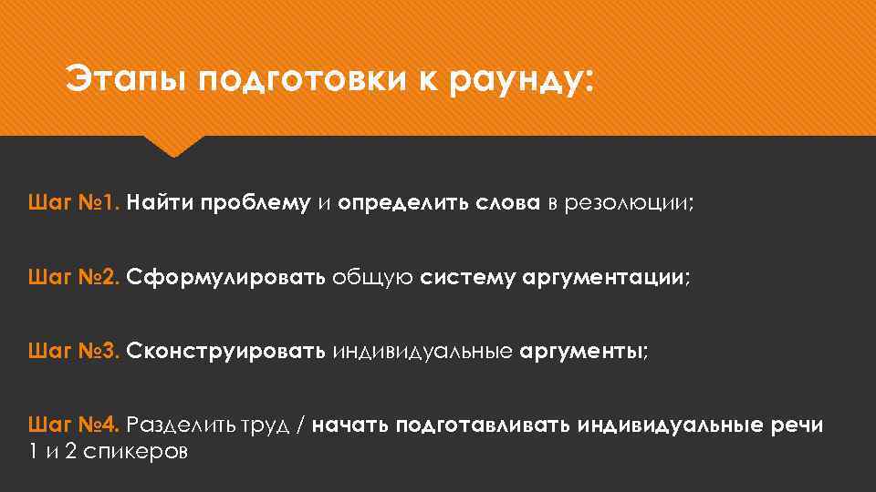 Этапы подготовки к раунду: Шаг № 1. Найти проблему и определить слова в резолюции;