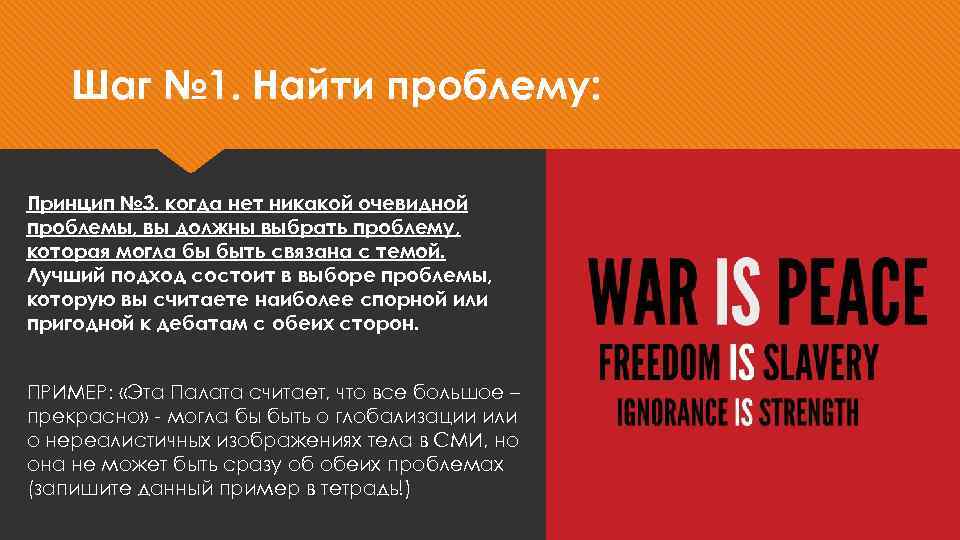 Шаг № 1. Найти проблему: Принцип № 3. когда нет никакой очевидной проблемы, вы