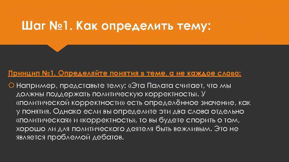 Шаг № 1. Как определить тему: Принцип № 1. Определяйте понятия в теме, а