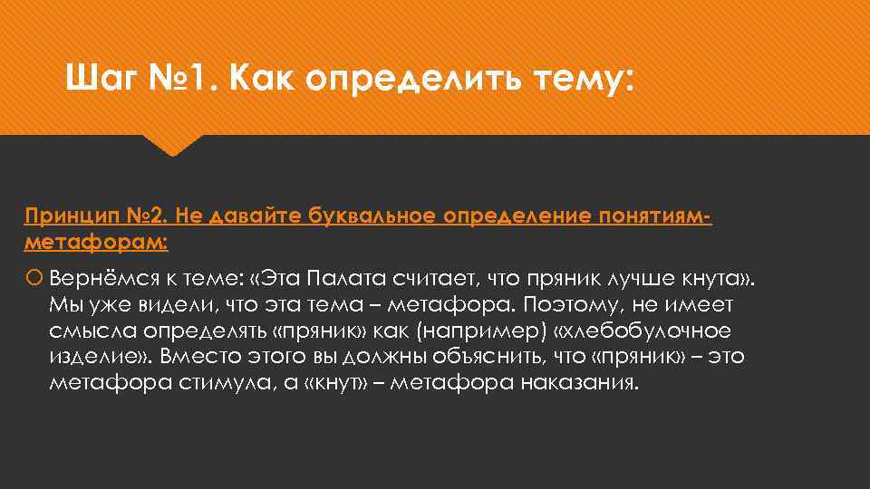 Шаг № 1. Как определить тему: Принцип № 2. Не давайте буквальное определение понятиямметафорам: