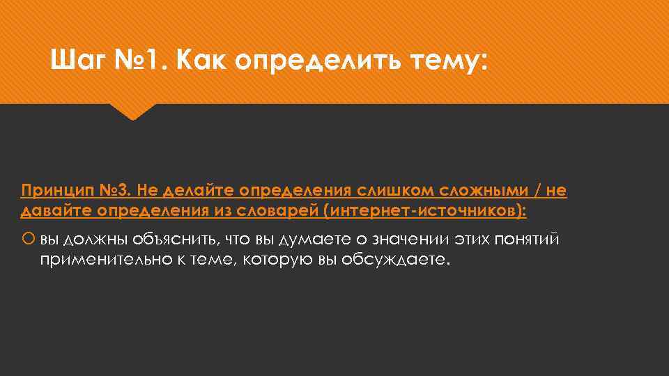 Шаг № 1. Как определить тему: Принцип № 3. Не делайте определения слишком сложными