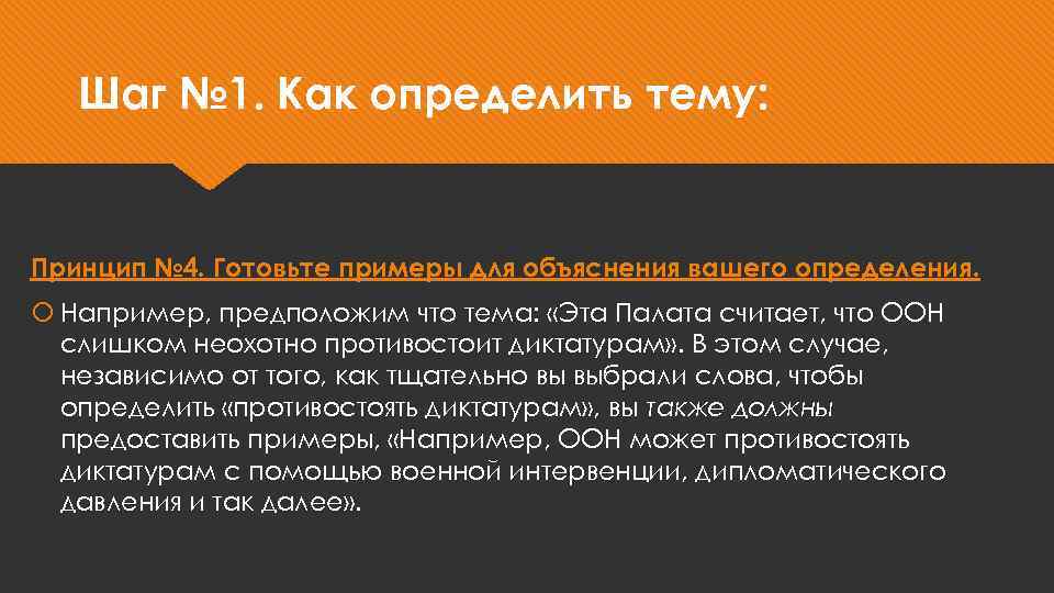 Шаг № 1. Как определить тему: Принцип № 4. Готовьте примеры для объяснения вашего
