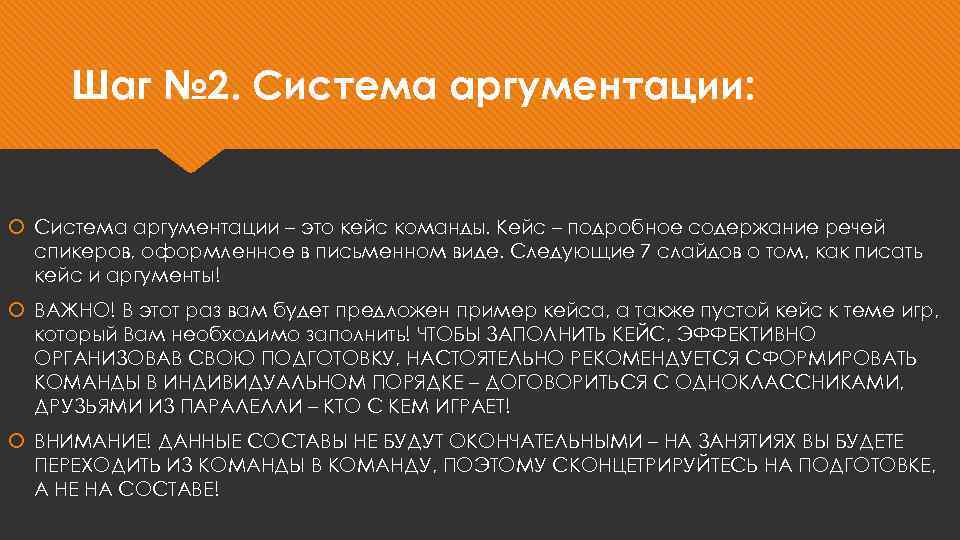 Шаг № 2. Система аргументации: Система аргументации – это кейс команды. Кейс – подробное