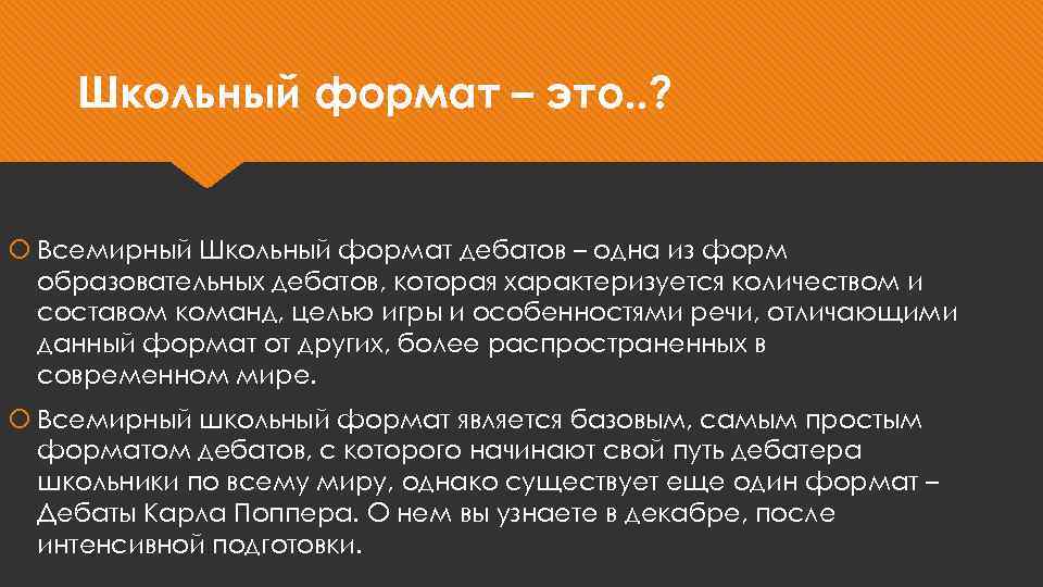 Школьный формат – это. . ? Всемирный Школьный формат дебатов – одна из форм