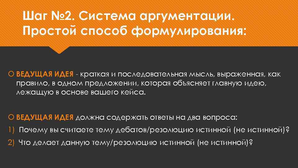 Шаг № 2. Система аргументации. Простой способ формулирования: ВЕДУЩАЯ ИДЕЯ - краткая и последовательная