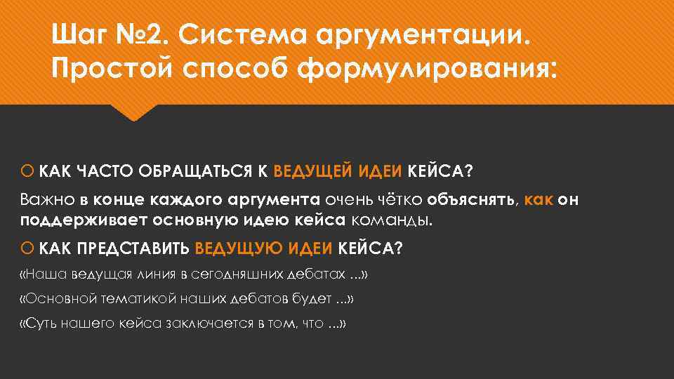 Шаг № 2. Система аргументации. Простой способ формулирования: КАК ЧАСТО ОБРАЩАТЬСЯ К ВЕДУЩЕЙ ИДЕИ