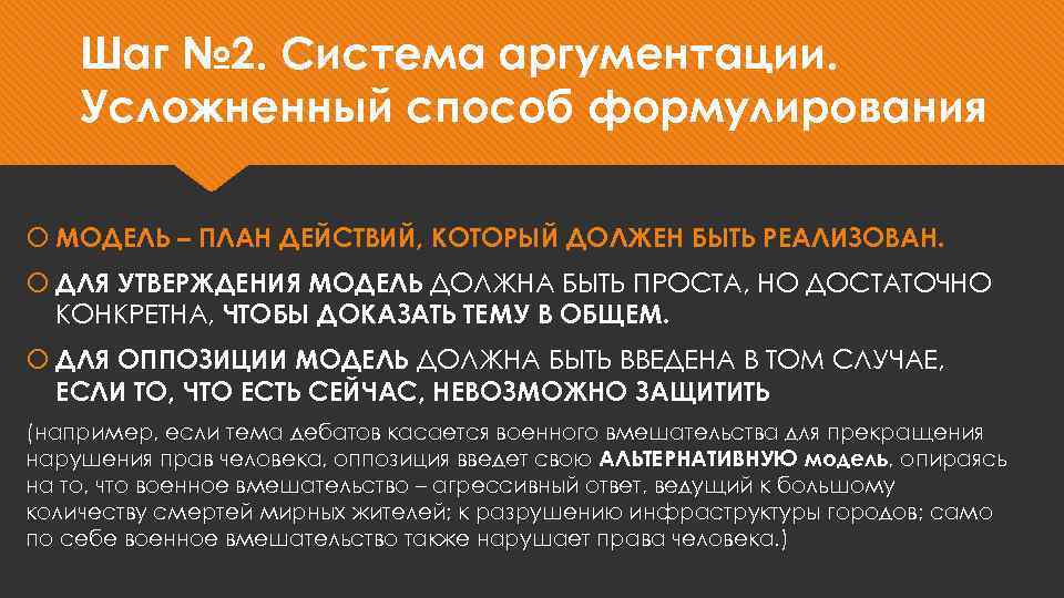 Шаг № 2. Система аргументации. Усложненный способ формулирования МОДЕЛЬ – ПЛАН ДЕЙСТВИЙ, КОТОРЫЙ ДОЛЖЕН