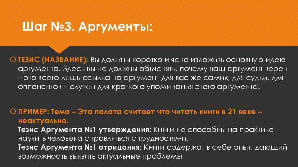 Шаг № 3. Аргументы: ТЕЗИС (НАЗВАНИЕ): Вы должны коротко и ясно изложить основную идею