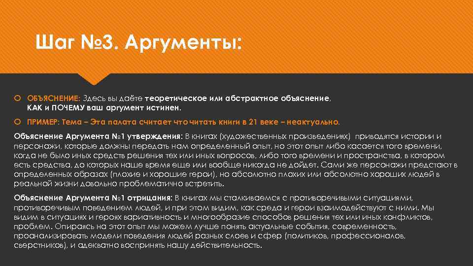 Шаг № 3. Аргументы: ОБЪЯСНЕНИЕ: Здесь вы даёте теоретическое или абстрактное объяснение, КАК и