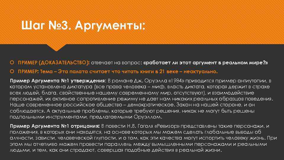 Шаг № 3. Аргументы: ПРИМЕР (ДОКАЗАТЕЛЬСТВО): отвечает на вопрос: «работает ли этот аргумент в
