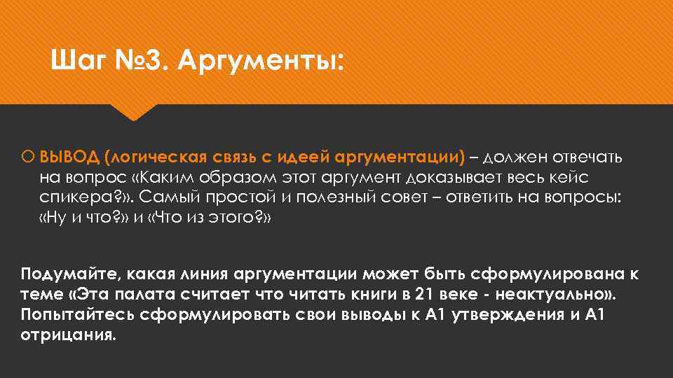 Шаг № 3. Аргументы: ВЫВОД (логическая связь с идеей аргументации) – должен отвечать на