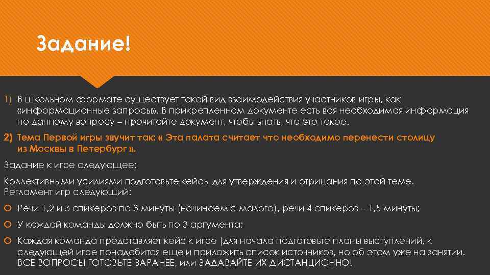Задание! 1) В школьном формате существует такой вид взаимодействия участников игры, как «информационные запросы»