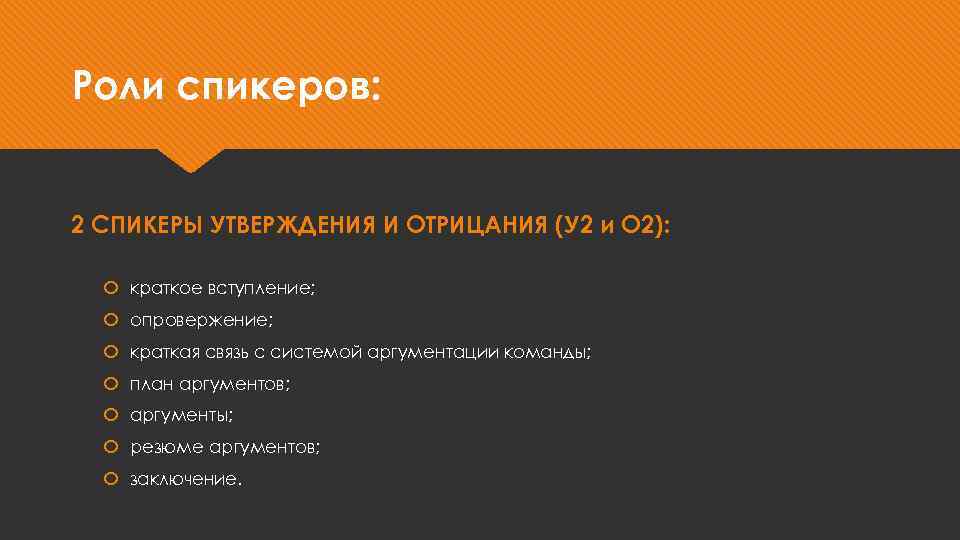 Роли спикеров: 2 СПИКЕРЫ УТВЕРЖДЕНИЯ И ОТРИЦАНИЯ (У 2 и О 2): краткое вступление;