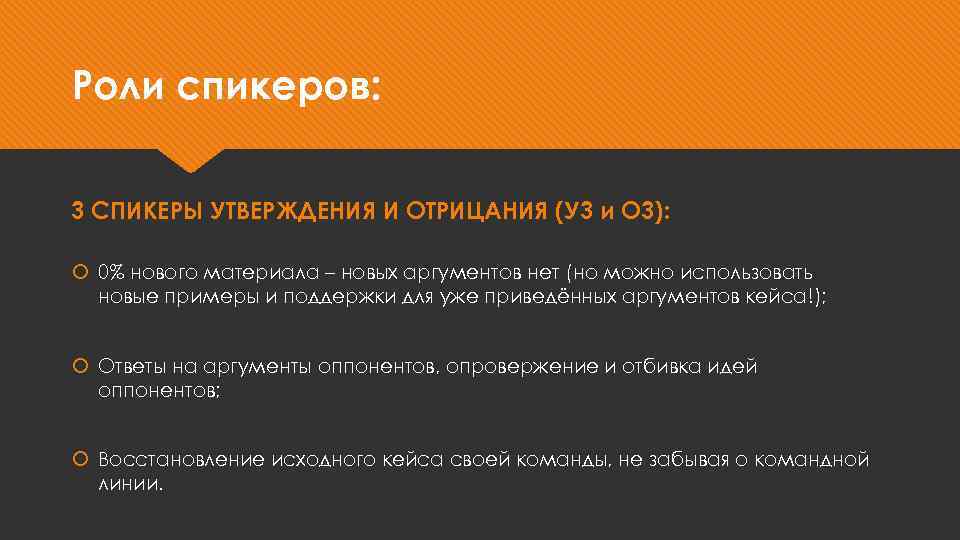 Роли спикеров: 3 СПИКЕРЫ УТВЕРЖДЕНИЯ И ОТРИЦАНИЯ (У 3 и О 3): 0% нового