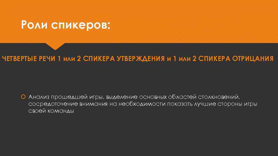 Роли спикеров: ЧЕТВЕРТЫЕ РЕЧИ 1 или 2 СПИКЕРА УТВЕРЖДЕНИЯ и 1 или 2 СПИКЕРА