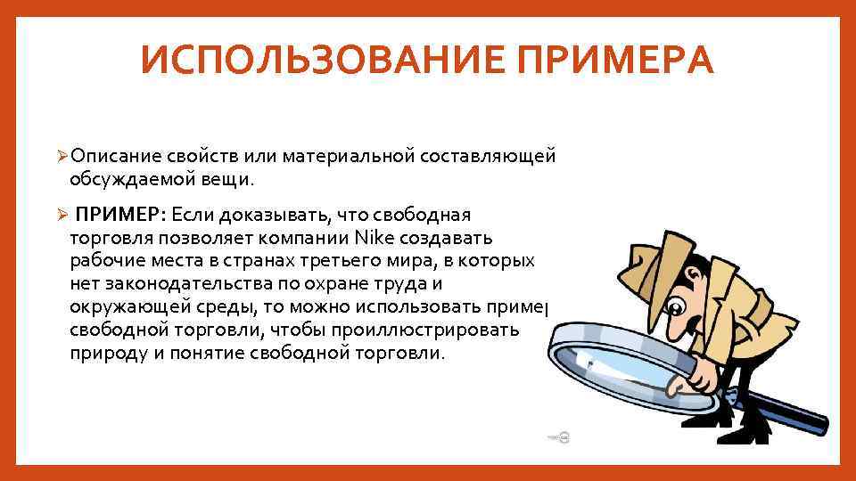 ИСПОЛЬЗОВАНИЕ ПРИМЕРА ØОписание свойств или материальной составляющей обсуждаемой вещи. Ø ПРИМЕР: Если доказывать, что