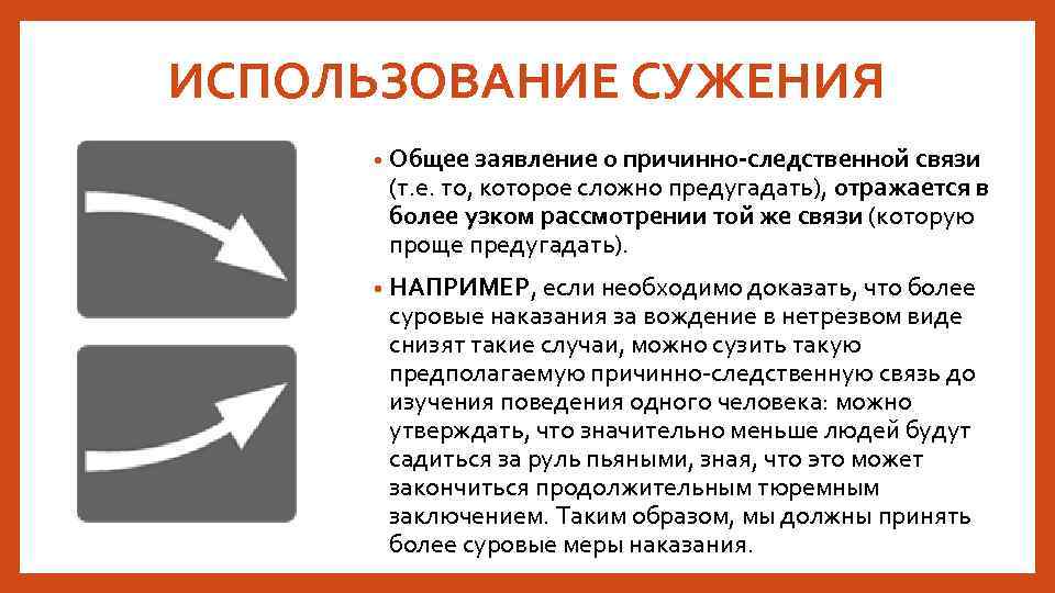 ИСПОЛЬЗОВАНИЕ СУЖЕНИЯ • Общее заявление о причинно-следственной связи (т. е. то, которое сложно предугадать),