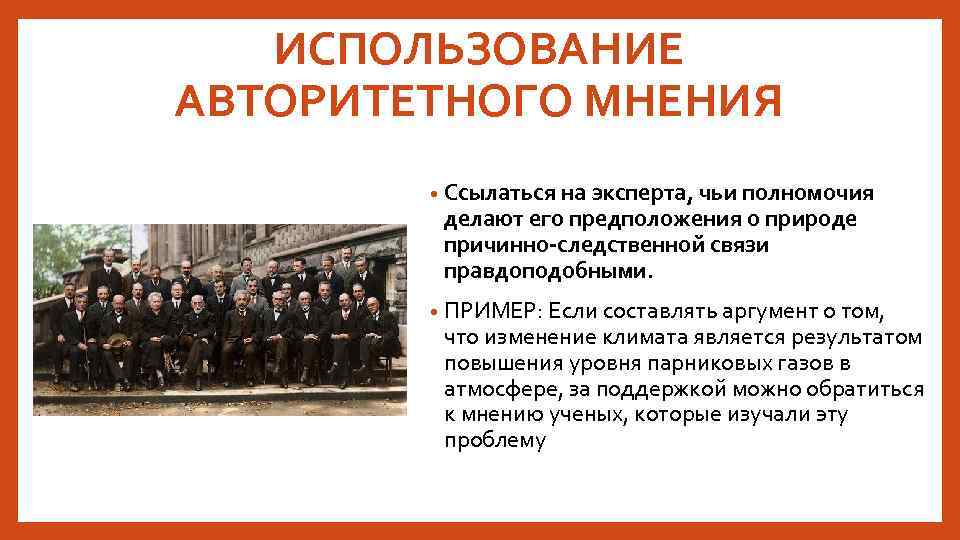 ИСПОЛЬЗОВАНИЕ АВТОРИТЕТНОГО МНЕНИЯ • Ссылаться на эксперта, чьи полномочия делают его предположения о природе