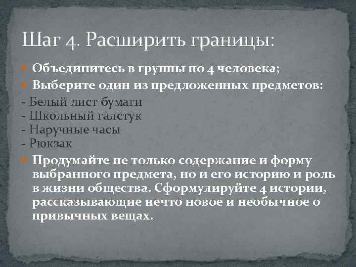 Шаг 4. Расширить границы: Объединитесь в группы по 4 человека; Выберите один из предложенных