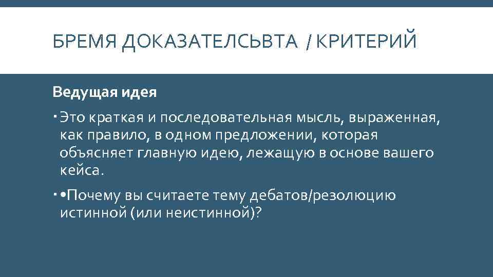 БРЕМЯ ДОКАЗАТЕЛСЬВТА / КРИТЕРИЙ Ведущая идея Это краткая и последовательная мысль, выраженная, как правило,