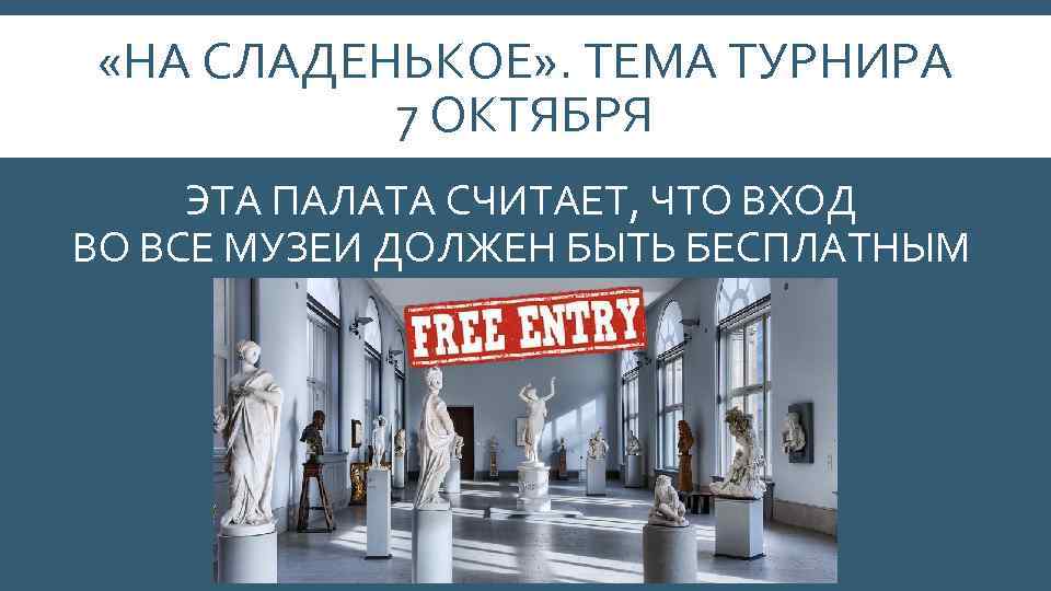  «НА СЛАДЕНЬКОЕ» . ТЕМА ТУРНИРА 7 ОКТЯБРЯ ЭТА ПАЛАТА СЧИТАЕТ, ЧТО ВХОД ВО