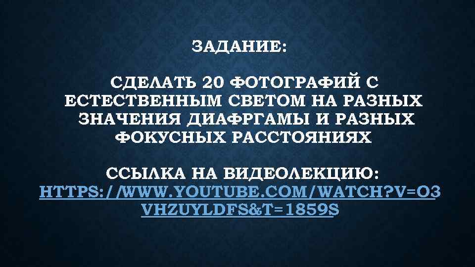 ЗАДАНИЕ: СДЕЛАТЬ 20 ФОТОГРАФИЙ С ЕСТЕСТВЕННЫМ СВЕТОМ НА РАЗНЫХ ЗНАЧЕНИЯ ДИАФРГАМЫ И РАЗНЫХ ФОКУСНЫХ