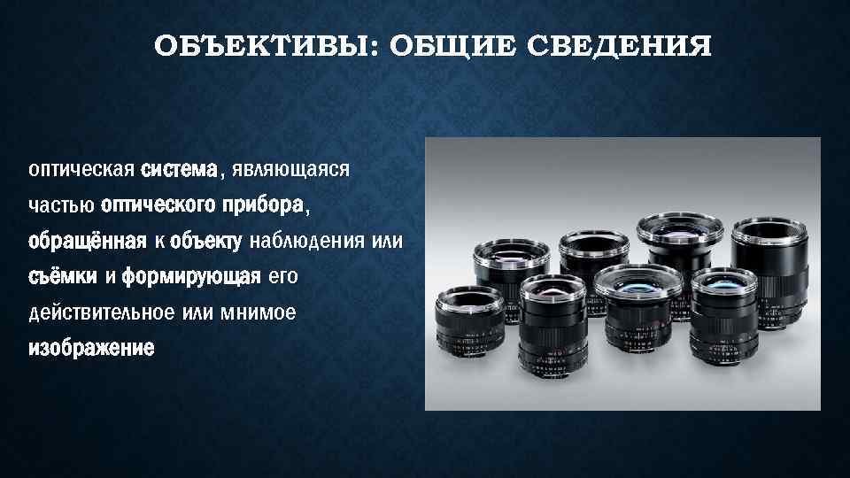 ОБЪЕКТИВЫ: ОБЩИЕ СВЕДЕНИЯ оптическая система, являющаяся частью оптического прибора, обращённая к объекту наблюдения или