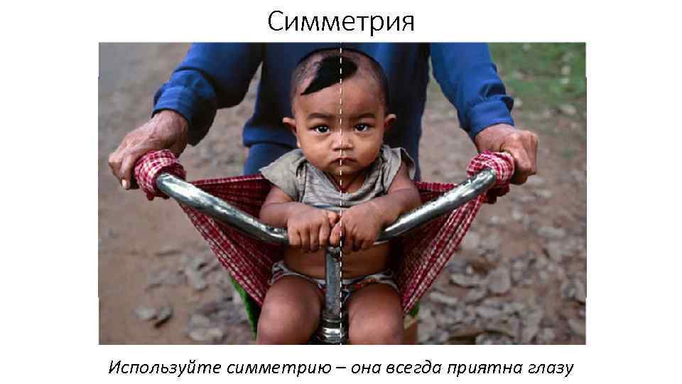 Симметрия Используйте симметрию – она всегда приятна глазу 