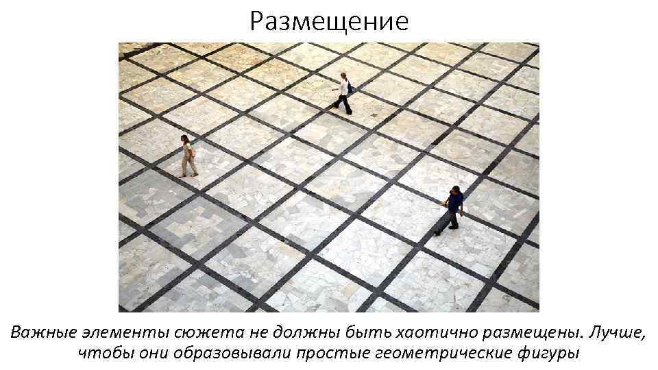 Размещение Важные элементы сюжета не должны быть хаотично размещены. Лучше, чтобы они образовывали простые