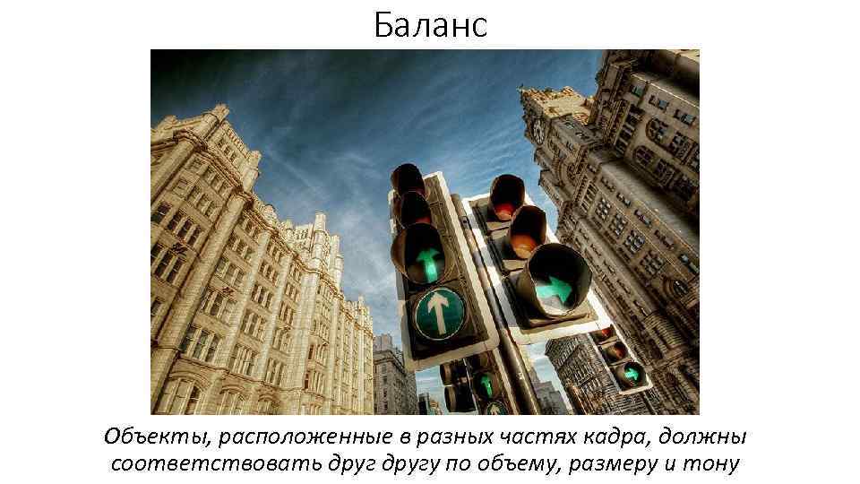 Баланс Объекты, расположенные в разных частях кадра, должны соответствовать другу по объему, размеру и